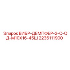 Усиленный демпфер 2236111900 с керамическим покрытием