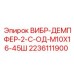 Усиленный демпфер 2236111900 с керамическим покрытием