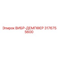 3176755600 ВИБР-ДЕМПФЕР Epiroc