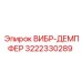 3222330289 ВИБР-ДЕМПФЕР Epiroc