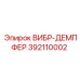 Демпфер вибрации 392110002 для буровых станков Epiroc