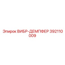 Демпфер 392110009 для тяжелых буровых установок Epiroc
