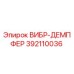 Оригинальный вибродемпфер Epiroc артикул 392110036