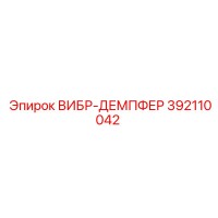 392110042 ВИБР-ДЕМПФЕР Epiroc