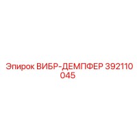 392110045 ВИБР-ДЕМПФЕР Epiroc