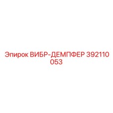 Специализированный демпфер Epiroc для горных выработок 392110053