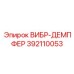 Специализированный демпфер Epiroc для горных выработок 392110053