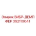 392110041 ВИБР-ДЕМПФЕР Epiroc
