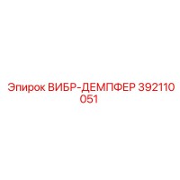 392110051 ВИБР-ДЕМПФЕР Epiroc