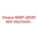 392110051 ВИБР-ДЕМПФЕР Epiroc