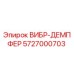 Оригинальный вибродемпфер Epiroc артикул 5727000703