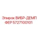 Демпфер для роторного бурения Epiroc артикул 5727100101