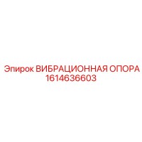 1614636603 ВИБРАЦИОННАЯ ОПОРА Epiroc