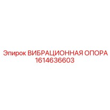 Виброизоляционная опора 1614636603 Epiroc