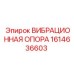 Виброизоляционная опора 1614636603 Epiroc