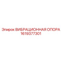 1619377301 ВИБРАЦИОННАЯ ОПОРА Epiroc