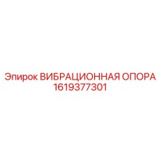 Тяжелая виброопора 1619377301 Epiroc