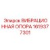 Тяжелая виброопора 1619377301 Epiroc