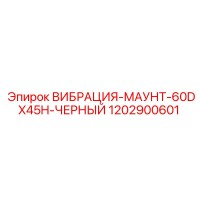 1202900601 ВИБРАЦИЯ-МАУНТ-60DX45H-ЧЕРНЫЙ Epiroc