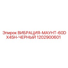 1202900601 ВИБРАЦИЯ-МАУНТ-60DX45H-ЧЕРНЫЙ Epiroc