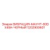 1202900601 ВИБРАЦИЯ-МАУНТ-60DX45H-ЧЕРНЫЙ Epiroc
