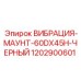 1202900601 ВИБРАЦИЯ-МАУНТ-60DX45H-ЧЕРНЫЙ Epiroc