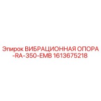1613675218 ВИБРАЦИОННАЯ ОПОРА-RA-350-EMB Epiroc