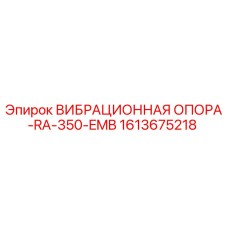 Оригинальная виброопора Epiroc 1613675218 RA-350-EMB