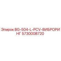 5730008720 BG-504-L-PCV-ВИБРОРИНГ Epiroc