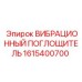 Вибропоглощающий демпфер 1615400700 Epiroc