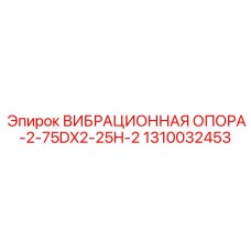1310032453 ВИБРАЦИОННАЯ ОПОРА-2-75DX2-25H-2 Epiroc
