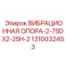 1310032453 ВИБРАЦИОННАЯ ОПОРА-2-75DX2-25H-2 Epiroc