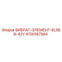 4700187564 ВИБРАТ-ЭЛЕМЕНТ-EL56B-42V Epiroc