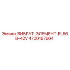 Оригинальный вибрационный элемент Epiroc 4700187564 EL56B-42V для буровых машин
