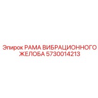 5730014213 РАМА ВИБРАЦИОННОГО ЖЕЛОБА Epiroc