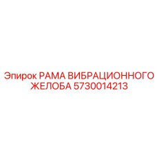 Рама вибрационного желоба Epiroc 5730014213 для систем транспортировки