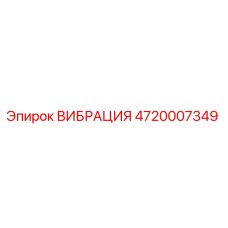 4720007349 ВИБРАЦИЯ Epiroc