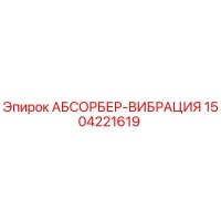 1504221619 АБСОРБЕР-ВИБРАЦИЯ Epiroc