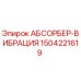 Оригинальный вибрационный абсорбер Epiroc артикул 1504221619