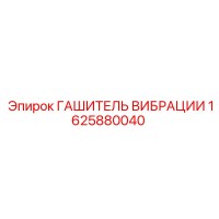 1625880040 ГАШИТЕЛЬ ВИБРАЦИИ Epiroc