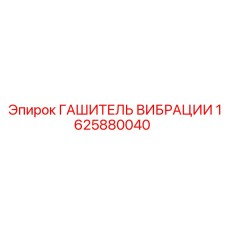 Виброгаситель 1625880040 производитель Epiroc