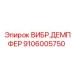 Оригинальный ВИБР.ДЕМПФЕР Epiroc 9106005750