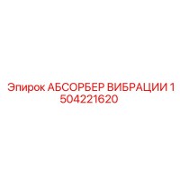 1504221620 АБСОРБЕР ВИБРАЦИИ Epiroc