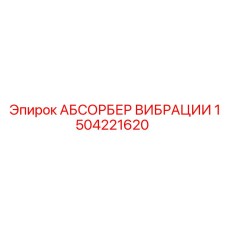 1504221620 АБСОРБЕР ВИБРАЦИИ Epiroc