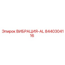 Специализированный демпфер 8440304116 Epiroc для высокочастотных вибраций