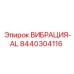 Специализированный демпфер 8440304116 Epiroc для высокочастотных вибраций