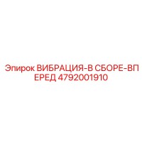 4792001910 ВИБРАЦИЯ-В СБОРЕ-ВПЕРЕД Epiroc