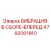 Ремонтный набор «ВИБРАЦИЯ-В СБОРЕ-ВПЕРЕД» 4792001910 для буровых станков