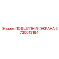 5730013184 ПОДШИПНИК ЭКРАНА Epiroc