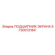 5730013184 ПОДШИПНИК ЭКРАНА Epiroc